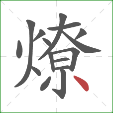 燎的笔顺第16画:点 燎的笔顺第16画:点