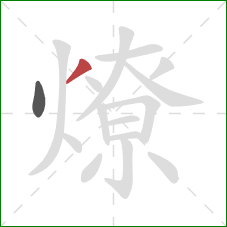 燎的笔顺第2画:撇 燎的笔顺第2画:撇