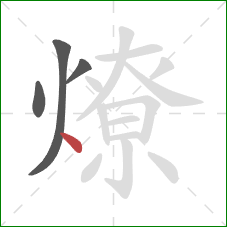 燎的笔顺第4画:点 燎的笔顺第4画:点