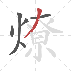 燎的笔顺第6画:撇 燎的笔顺第6画:撇