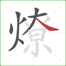 燎的笔顺第7画:捺 燎的笔顺第7画:捺