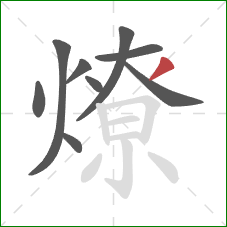 燎的笔顺第9画:撇 燎的笔顺第9画:撇