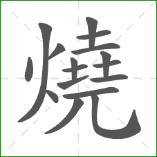燒的部首 燒的部首