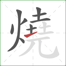 燒的笔顺第10画:提 燒的笔顺第10画:提