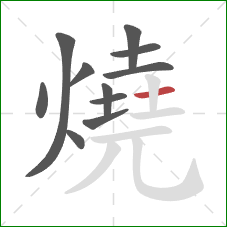 燒的笔顺第11画:横 燒的笔顺第11画:横