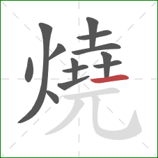 燒的笔顺第13画:横 燒的笔顺第13画:横