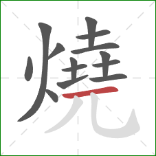 燒的笔顺第14画:横 燒的笔顺第14画:横