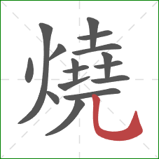 燒的笔顺第16画:竖弯钩 燒的笔顺第16画:竖弯钩