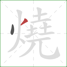 燒的笔顺第2画:撇 燒的笔顺第2画:撇