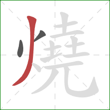 燒的笔顺第3画:撇 燒的笔顺第3画:撇