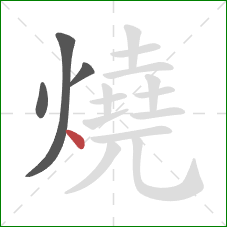 燒的笔顺第4画:点 燒的笔顺第4画:点