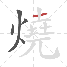 燒的笔顺第5画:横 燒的笔顺第5画:横