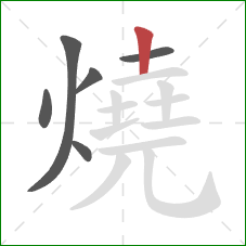 燒的笔顺第6画:竖 燒的笔顺第6画:竖