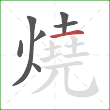 燒的笔顺第7画:横 燒的笔顺第7画:横