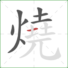 燒的笔顺第8画:横 燒的笔顺第8画:横