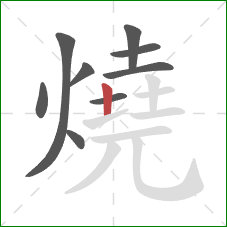 燒的笔顺第9画:竖 燒的笔顺第9画:竖