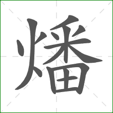 燔的部首 燔的部首