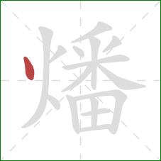 燔的笔顺第1画:点 燔的笔顺第1画:点