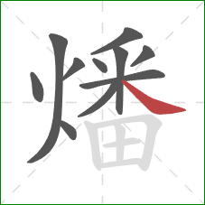燔的笔顺第11画:捺 燔的笔顺第11画:捺