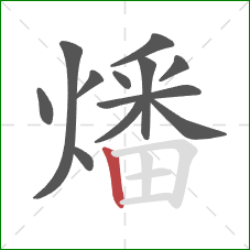 燔的笔顺第12画:竖 燔的笔顺第12画:竖