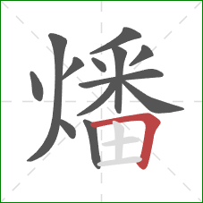 燔的笔顺第13画:横折 燔的笔顺第13画:横折