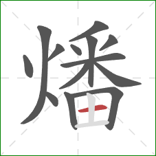 燔的笔顺第14画:横 燔的笔顺第14画:横