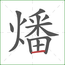 燔的笔顺第16画:横 燔的笔顺第16画:横