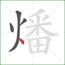 燔的笔顺第4画:点 燔的笔顺第4画:点