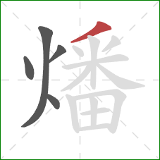 燔的笔顺第5画:撇 燔的笔顺第5画:撇