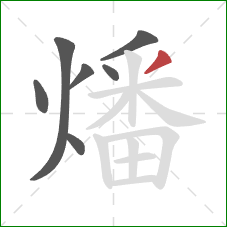 燔的笔顺第7画:撇 燔的笔顺第7画:撇