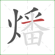 燔的笔顺第8画:横 燔的笔顺第8画:横