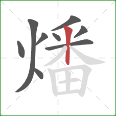燔的笔顺第9画:竖 燔的笔顺第9画:竖