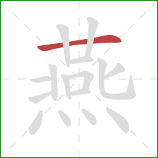 燕的笔顺第1画：横