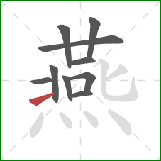 燕的笔顺第10画：提