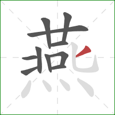 燕的笔顺第11画：撇