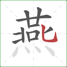 燕的笔顺第12画：竖弯钩