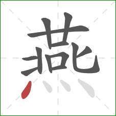 燕的笔顺第13画：点