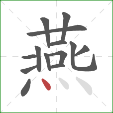 燕的笔顺第14画：点