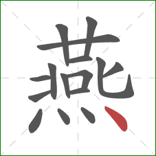 燕的笔顺第16画：点