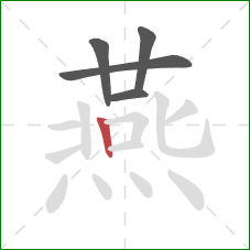 燕的笔顺第5画：竖