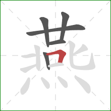 燕的笔顺第6画：横折