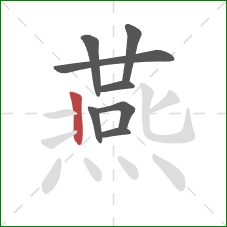 燕的笔顺第8画：竖