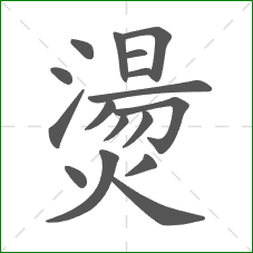 燙的部首 燙的部首