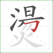 燙的笔顺第10画:横折钩 燙的笔顺第10画:横折钩