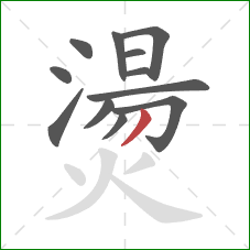 燙的笔顺第12画:撇 燙的笔顺第12画:撇