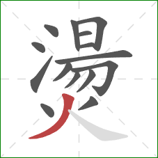 燙的笔顺第15画:撇 燙的笔顺第15画:撇