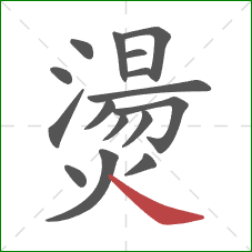 燙的笔顺第16画:捺 燙的笔顺第16画:捺