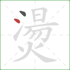 燙的笔顺第2画:点 燙的笔顺第2画:点