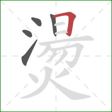 燙的笔顺第5画:横折 燙的笔顺第5画:横折