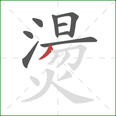 燙的笔顺第9画:撇 燙的笔顺第9画:撇